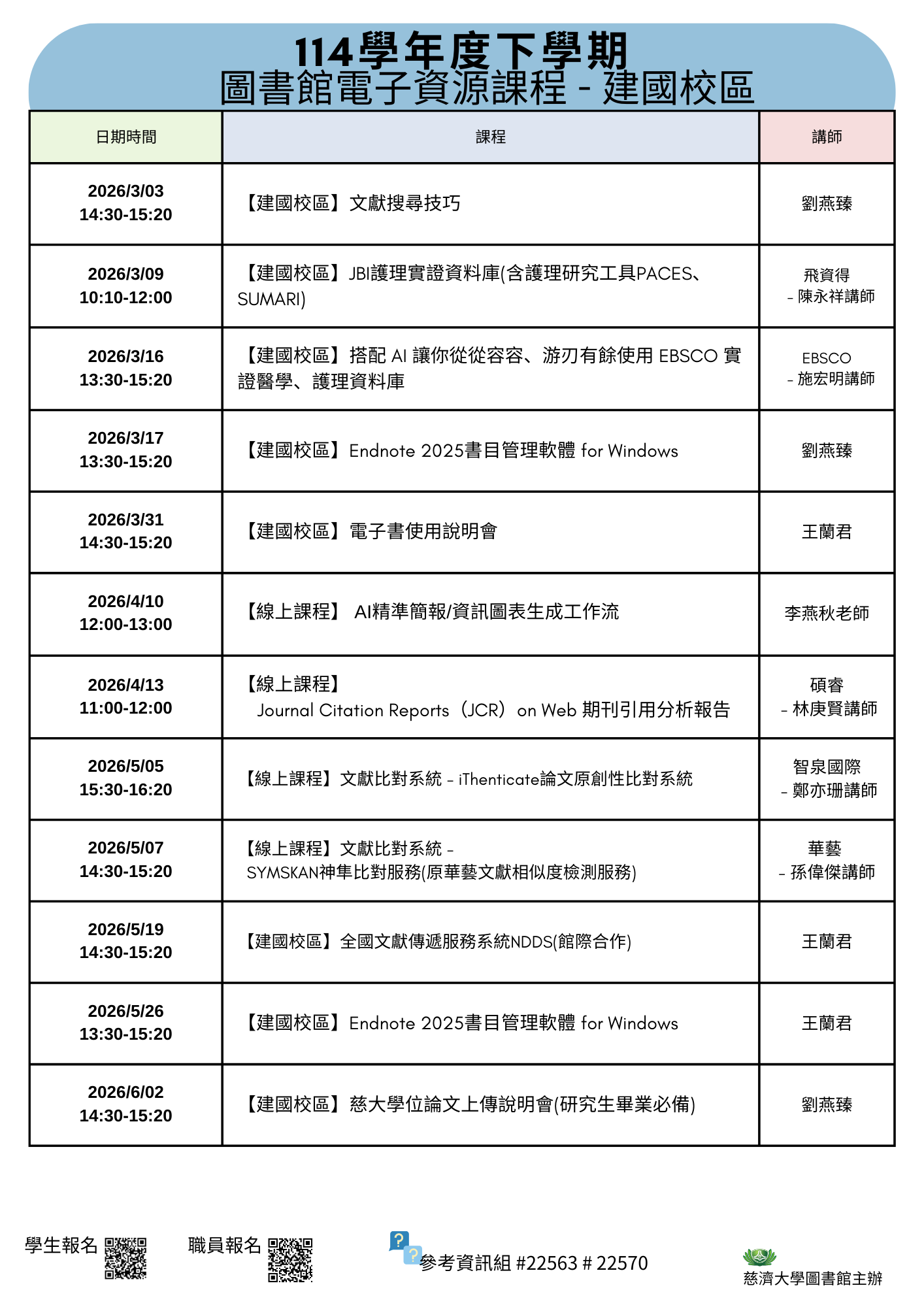 圖書館資源利用課程--建國校區海報