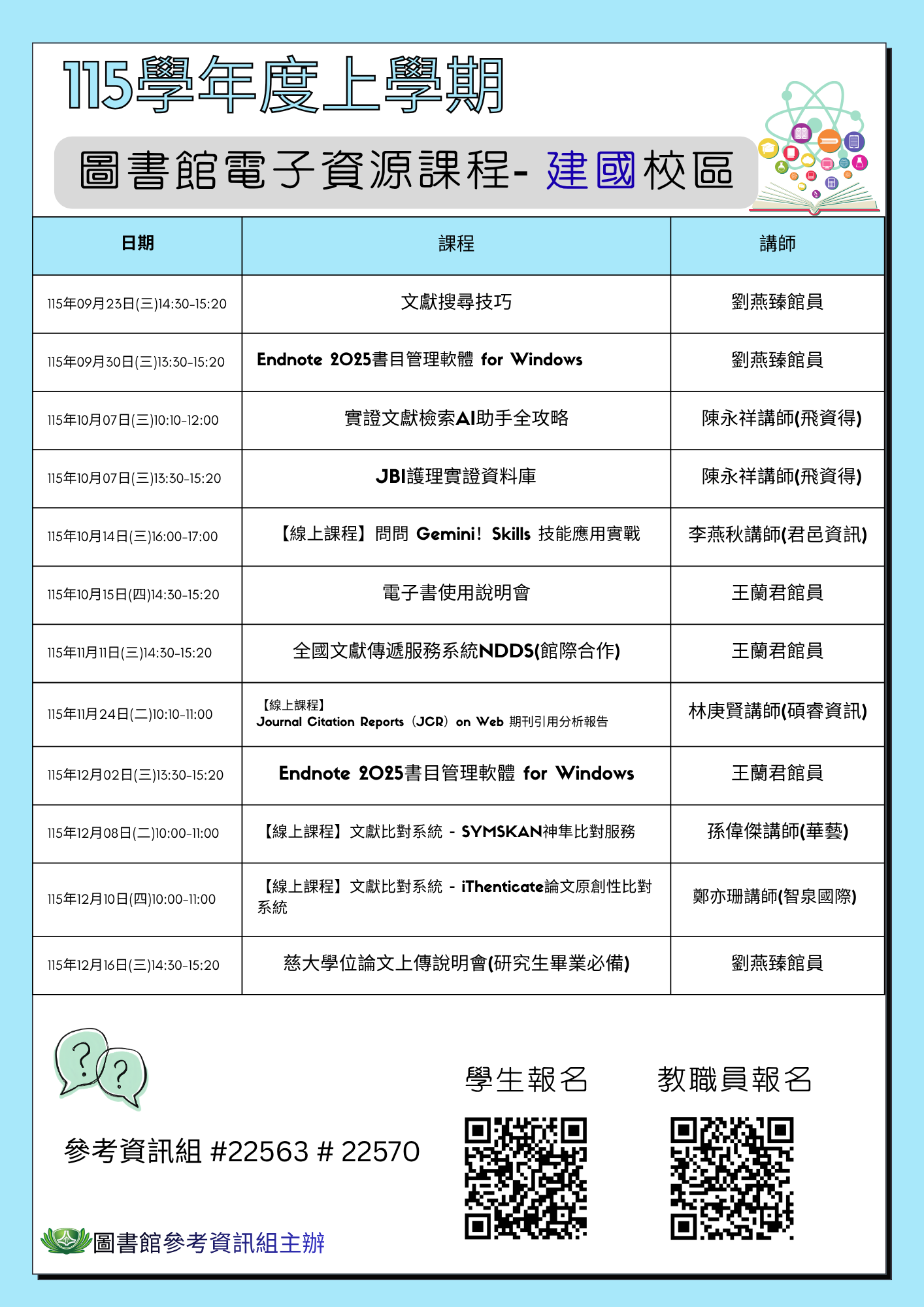 圖書館資源利用課程--建國校區