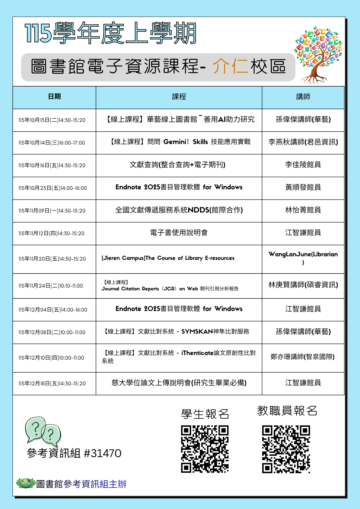 圖書館資源利用課程--介仁校區