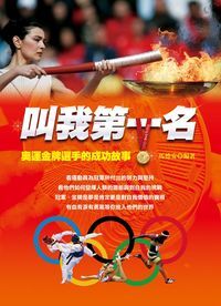叫我第一名:奧運金牌選手的成功故事