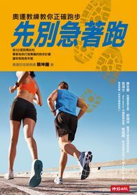 先別急著跑:奧運教練教你正確跑步