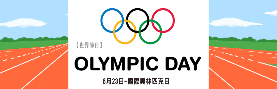 【世界的節日】6月23日-國際奧林匹克日   文宣圖