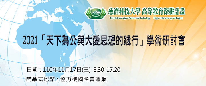2021「天下為公與大愛思想的踐行」學術研討會