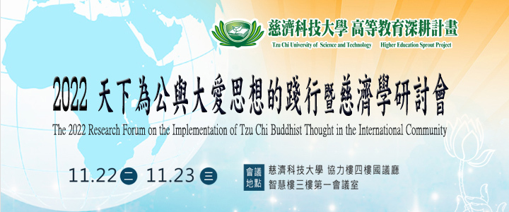 2022 天下為公與大愛思想的踐行暨慈濟學研討會