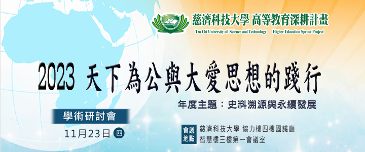 2023「天下為公與大愛思想的踐行」學術研討會