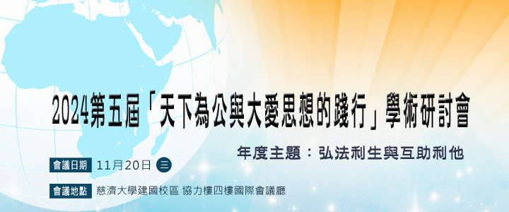 2024「天下為公與大愛思想的踐行」學術研討會