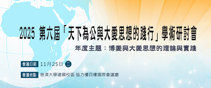 2025 第六屆「天下為公與大愛思想的踐行」學術研討會