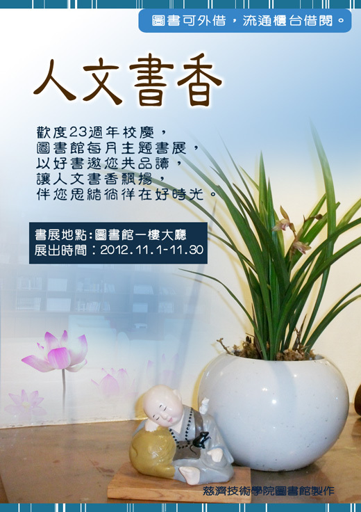 人文書香~~十一月主題書展宣傳海報