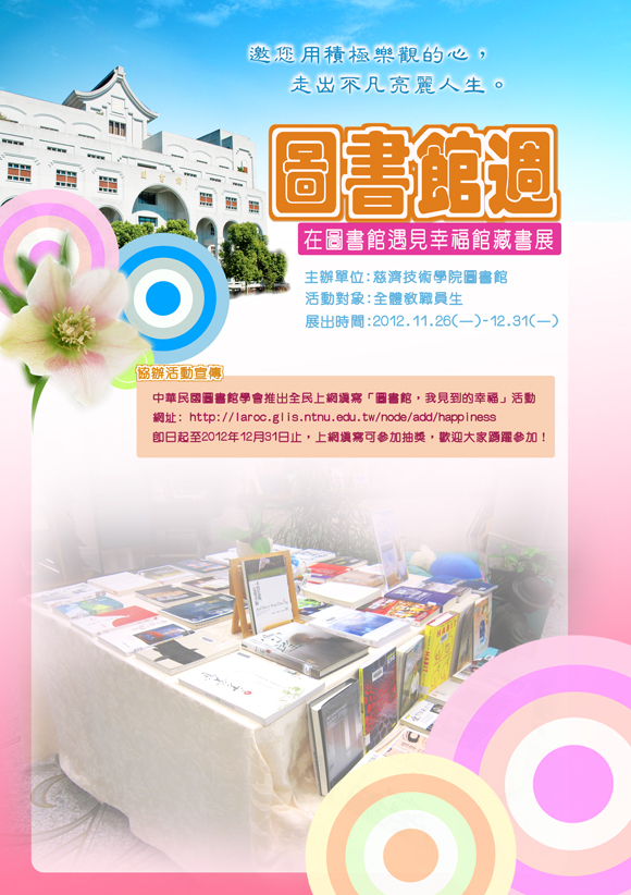 在圖書館遇見幸福~~十二月主題書展宣傳圖