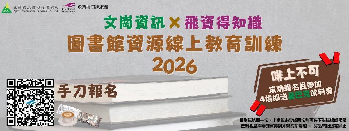 文崗x飛資得 圖書館資源線上教育訓練