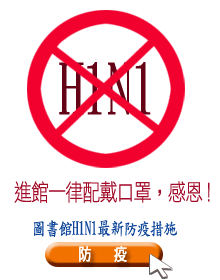 圖書館H1N1防疫宣導