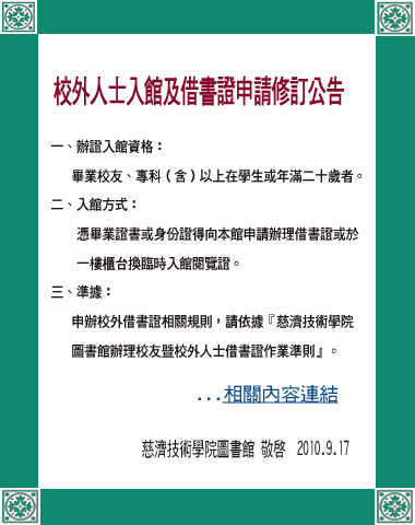 校外人士入館及借書證申請修訂公告圖