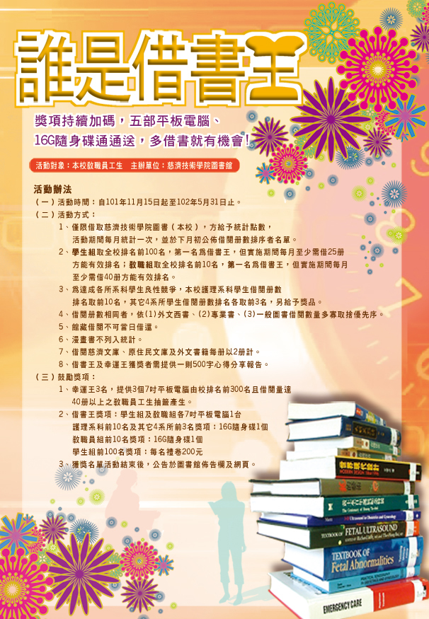 2012慈濟技術學院圖書館---誰是借書王活動