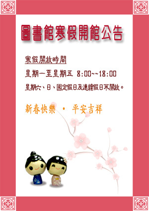 圖書館寒假開館公告