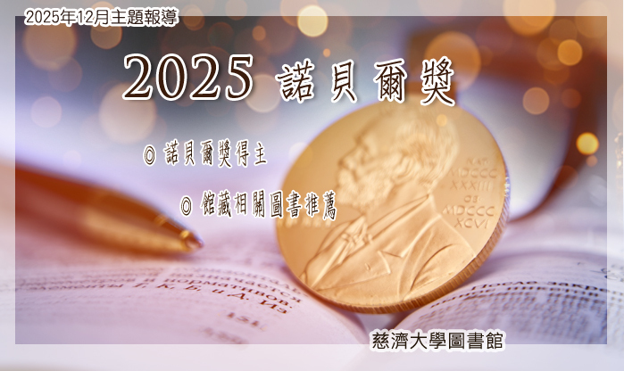 2025年12月主題報導--2025 諾貝爾獎   宣傳圖