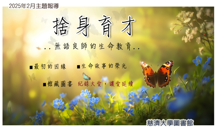2025年2月主題報導--捨身育才  宣傳圖