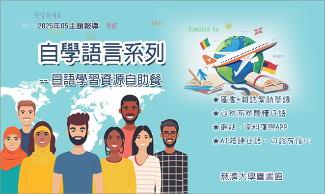 2025年5月主題報導--自學語言系列 : 日語學習資源自助餐  宣傳圖