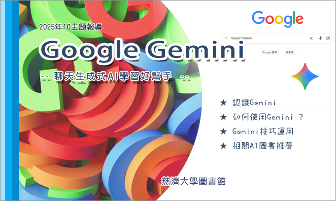 2025年10月主題報導--Google Gemini   宣傳圖