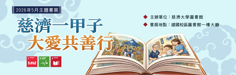 2026年5月主題書展 --慈濟一甲子，大愛共善行   宣傳圖