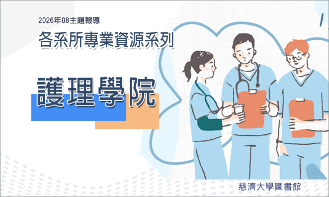 2026年8月主題報導--各系所專業資源系列(2) : 護理學院