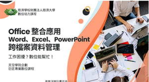 2024慈濟大學數位培力課程