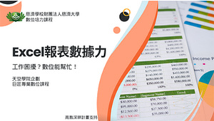 2024慈濟大學數位培力課程