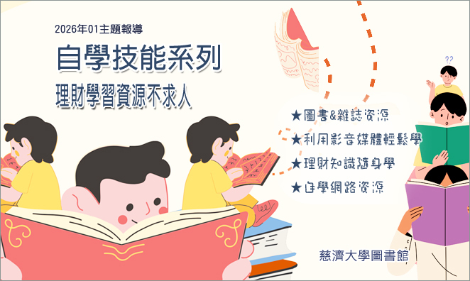 2021年1月主題報導--自學技能系列 : 理財學習資源不求人  宣傳圖