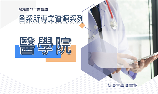 2026年7月主題報導--各系所專業資源系列(1) : 醫學院