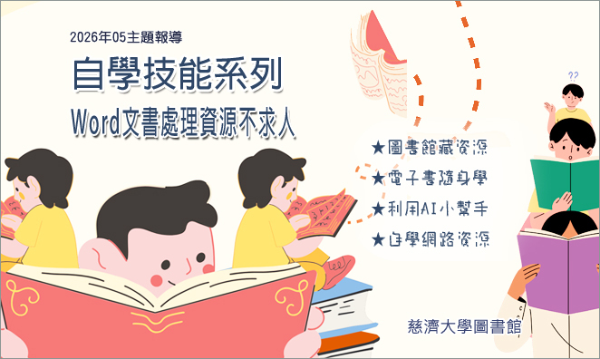 2026年5月主題報導--自學技能系列(5) : Word文書處理資源不求人