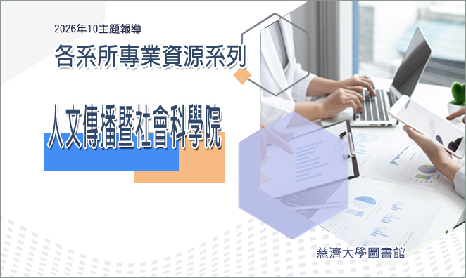 2026年10月主題報導--各系所專業資源系列(4) :人文傳播暨社會科學院