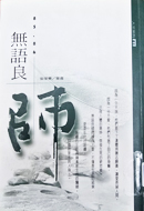 無語良師85‧86