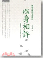 以身相許:無語良師的生命教育