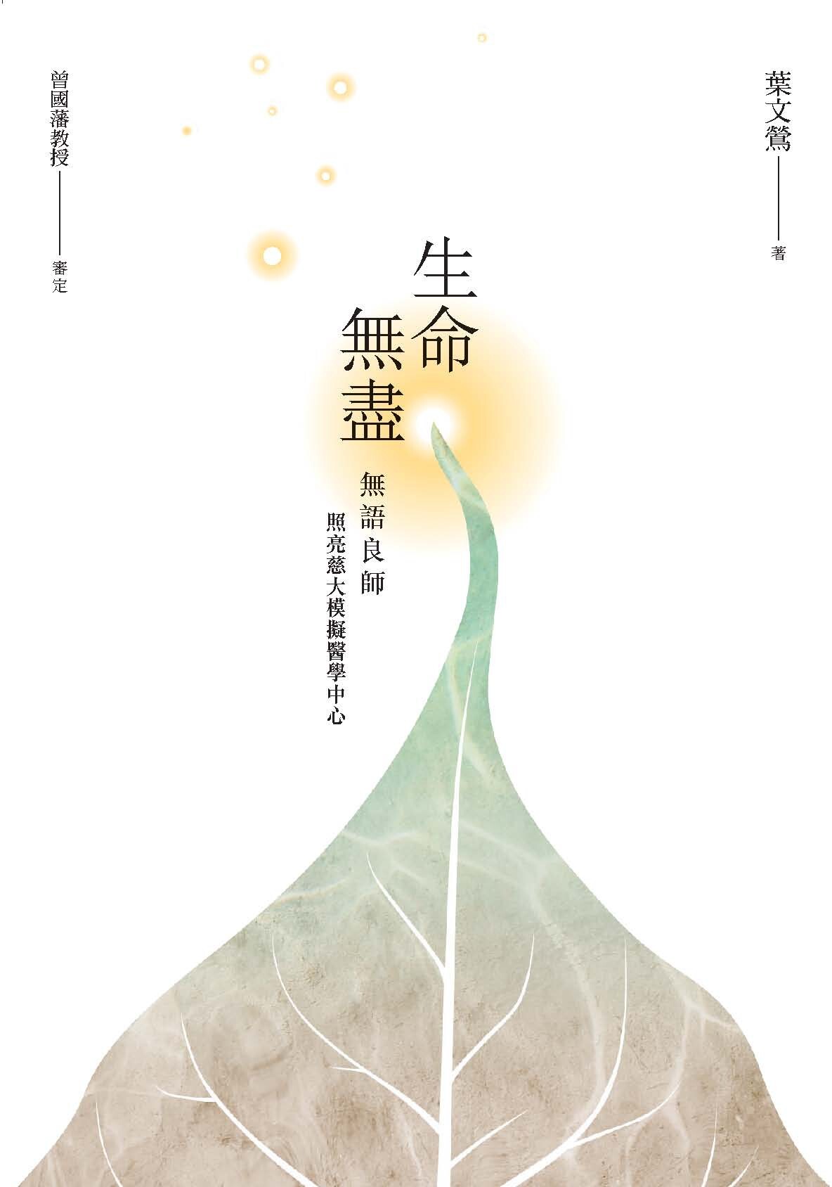 生命無盡 : 無語良師照亮慈大模擬醫學中心