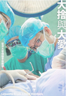 大捨與大愛 :慈濟大學模擬手術教學