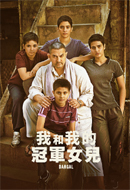 我和我的冠軍女兒