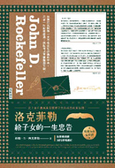 洛克菲勒給子女的一生忠告 典藏有聲精裝版[有聲書]
