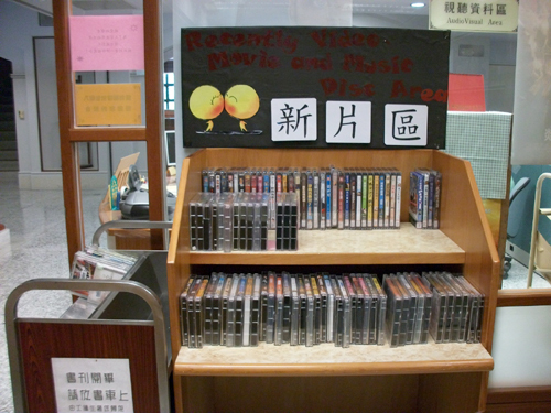 新進視聽資料展示區