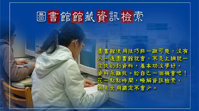 圖書館館藏資訊檢索主圖