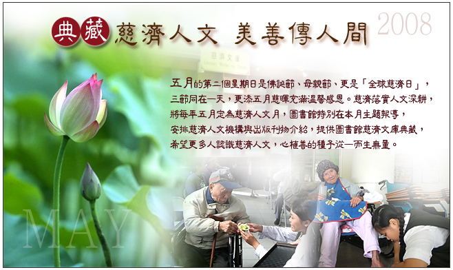 典藏慈濟人文 美善傳人間---主題報導宣傳頁面