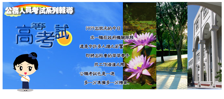 公務人員考試系列之四  高等考試 