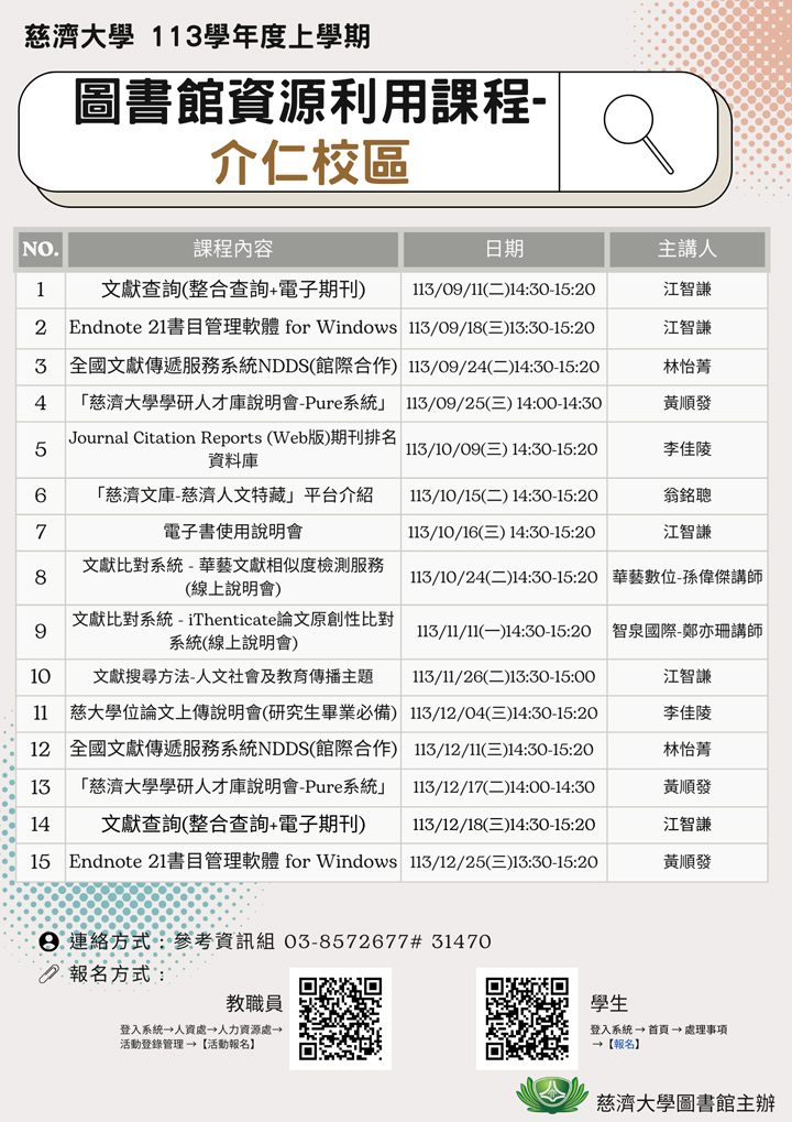 圖書館資源利用課程-介仁校區海報