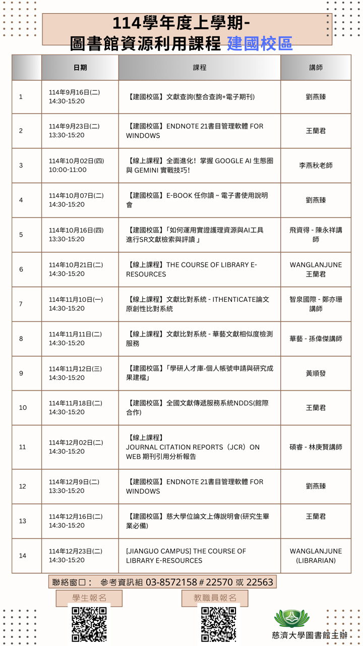 圖書館資源利用課程--建國校區海報