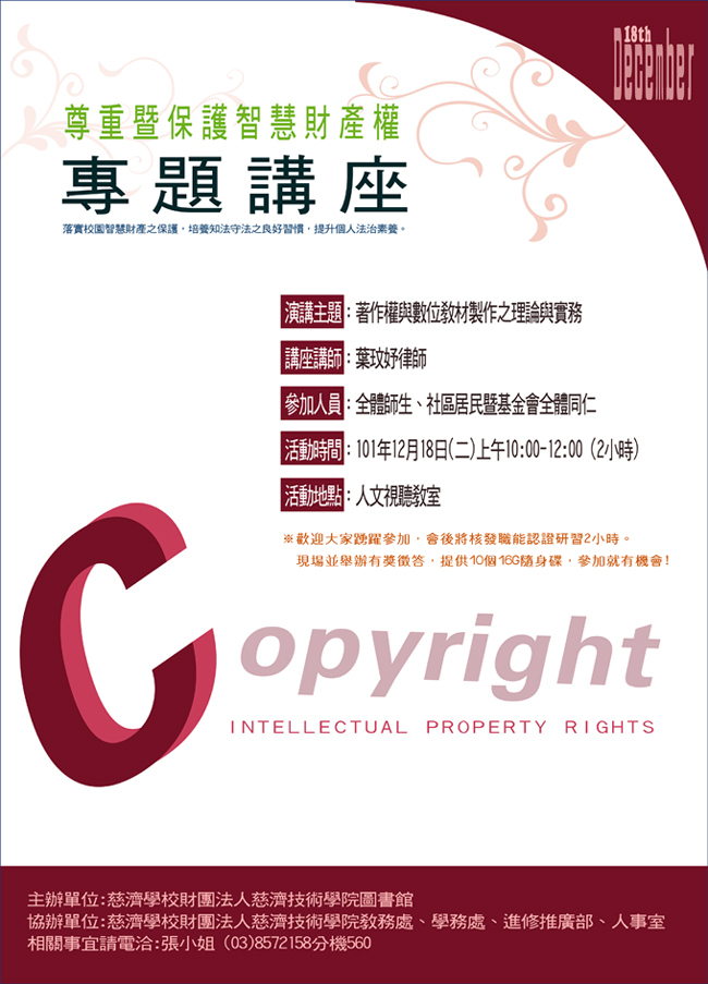 圖書館講座12/18--著作權與數位教材製作之理論與實務 宣傳海報