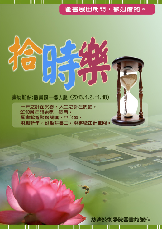 拾時樂~~2013年1月圖書館主題書展海報