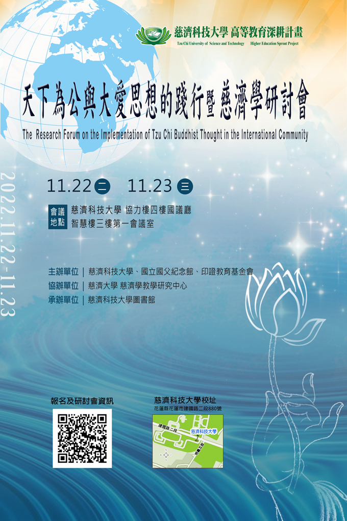 2022天下為公與大愛思想的踐行暨慈濟學研討會 宣傳海報