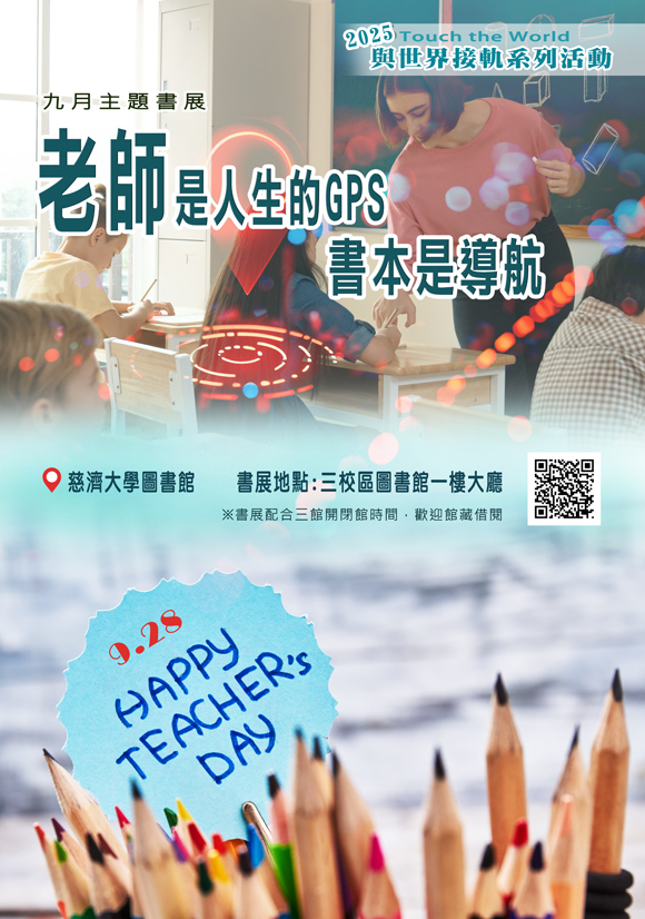 2025年9月主題書展 -- 老師是人生的GPS，書本是導航! ~宣傳海報