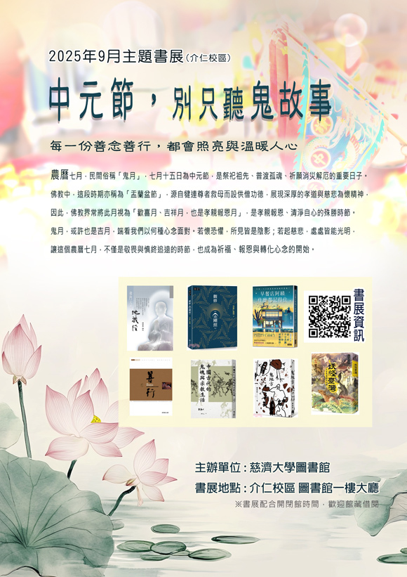 2025年9月主題書展 --中元節，別只聽鬼故事 ~ 宣傳海報