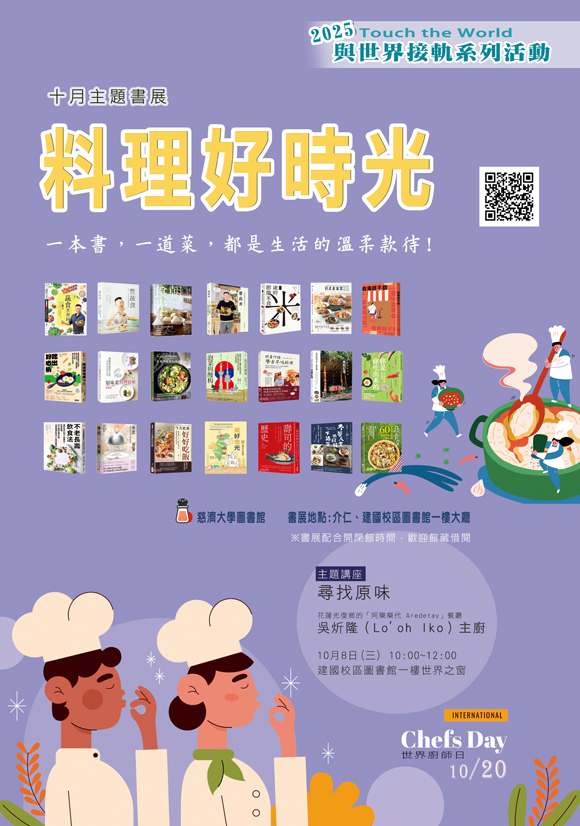 2025年10月主題書展 -- 料理好時光 ~ 宣傳海報