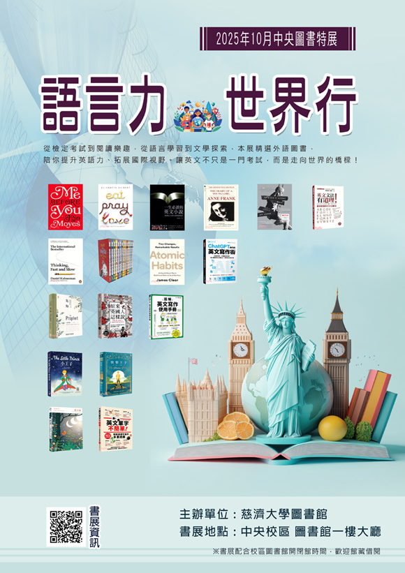 2025年10月中央圖書特展--語言力世界行  (中央校區圖書館) 宣傳海報
