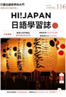 Hi!JAPAN 日語學習誌